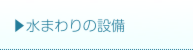 水まわりの整備.ai