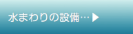 水まわりの整備.ai