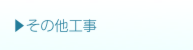 その他工事.ai
